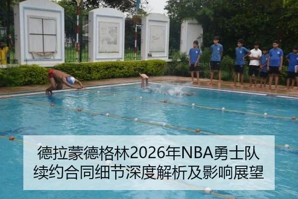 德拉蒙德格林2026年NBA勇士队续约合同细节深度解析及影响展望