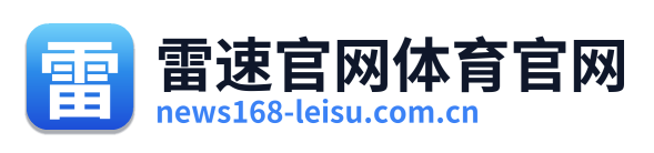 雷速官网体育官网